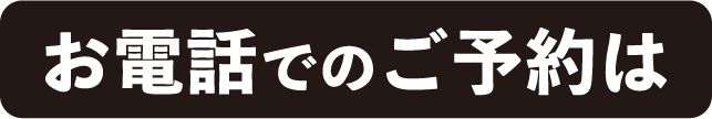 お電話でのご予約は